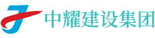 湖南中耀建設(shè)集團有限公司